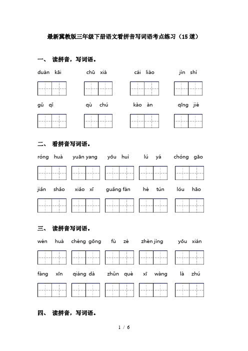 最新冀教版三年级下册语文看拼音写词语考点练习(15道)