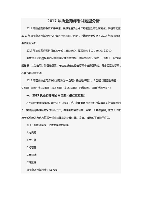 2017年执业药师考试题型分析