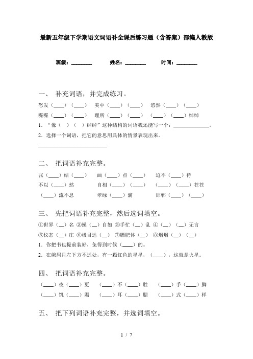 最新五年级下学期语文词语补全课后练习题(含答案)部编人教版