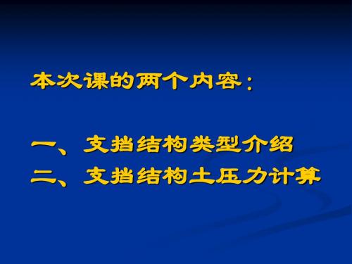 第九次课(支挡结构类型及土压力计算)