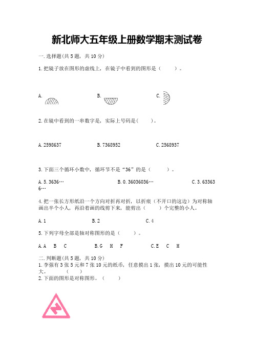 新北师大五年级上册数学期末测试卷及完整答案(易错题)