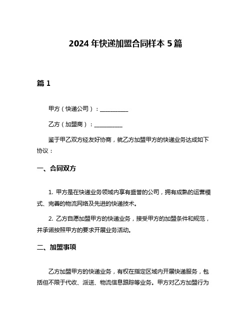 2024年快递加盟合同样本5篇