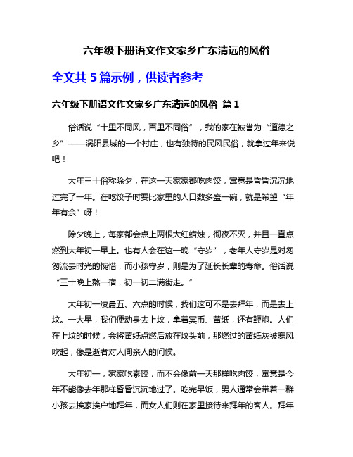 六年级下册语文作文家乡广东清远的风俗