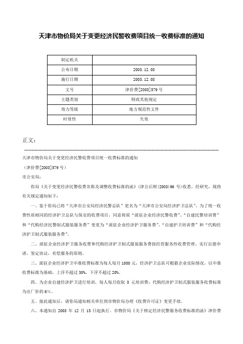 天津市物价局关于变更经济民警收费项目统一收费标准的通知-津价费[2003]579号