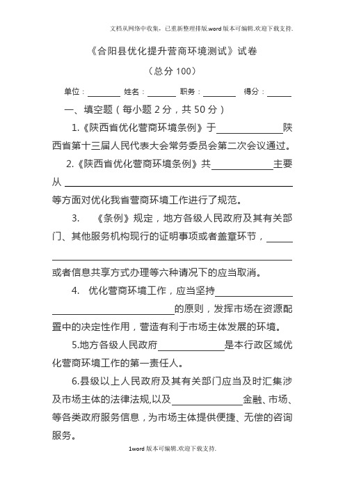 合阳县优化提升营商环境测试卷