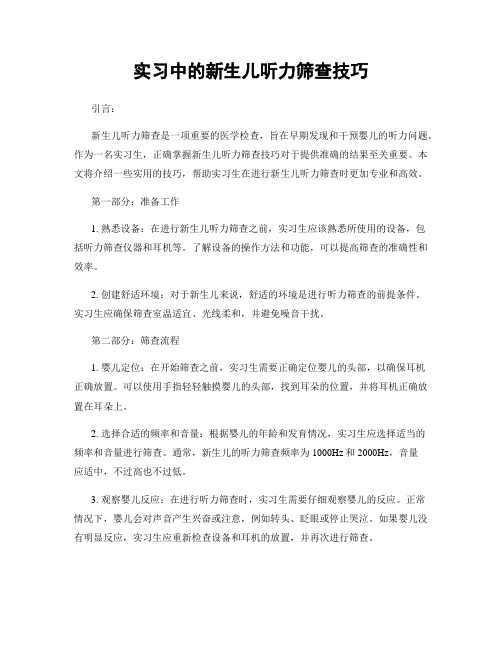 实习中的新生儿听力筛查技巧