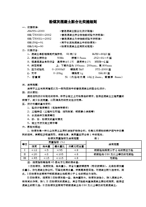 粉煤灰混凝土配合比实施细则