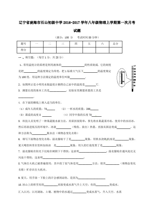 辽宁省凌海市石山初级中学2016-2017学年八年级第一学期第一次月考物理试卷(无答案)