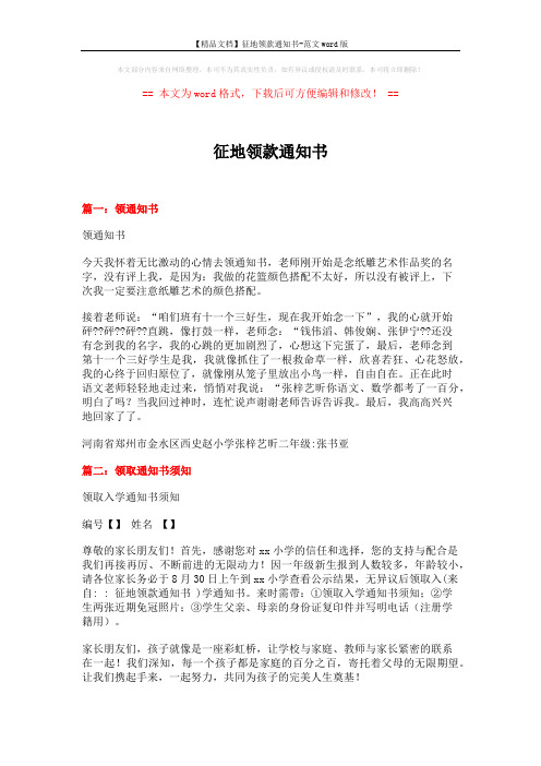 【精品文档】征地领款通知书-范文word版 (3页)