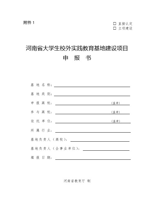 河南省大学生校外实践教育基地建设项目申报书、验收认定申请表、自评报告