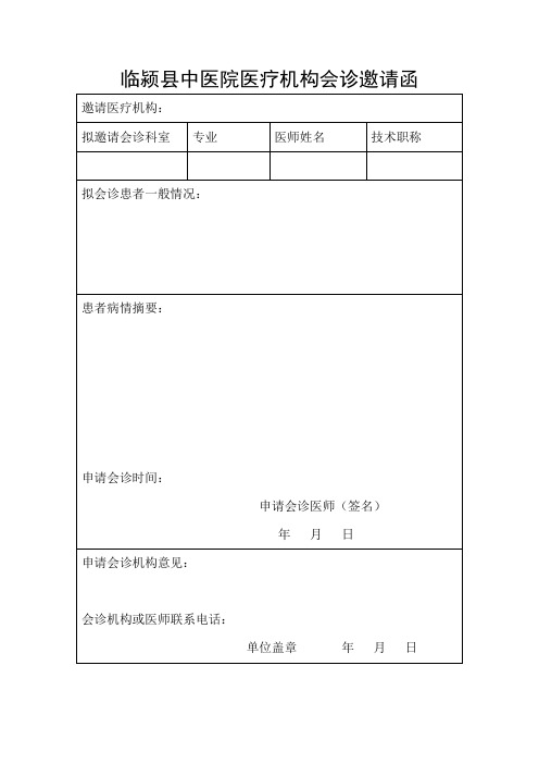 医院会诊邀请函