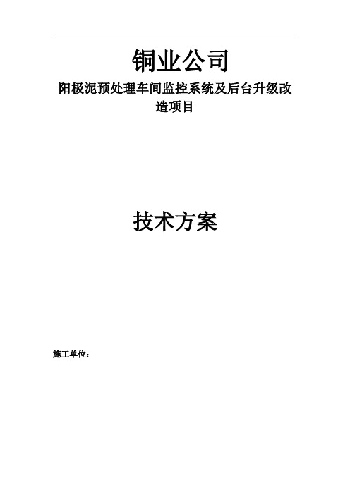 铜业阳极泥预处理车间监控系统及后台升级改造项目技术方案