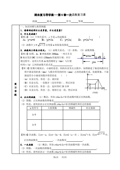 初中八年级数学第5章一次函数期末复习导学案