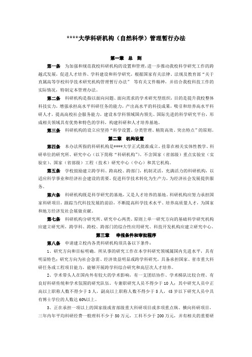 某某大学关于科研机构(自然科学)管理暂行办法