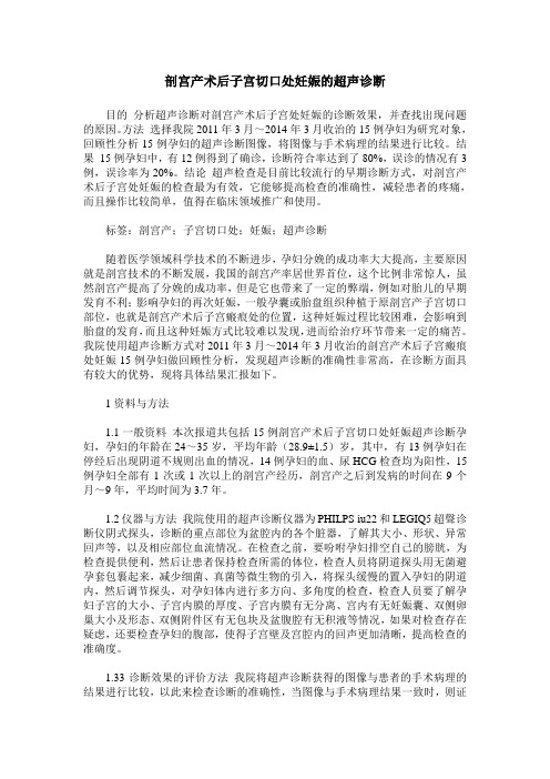 剖宫产术后子宫切口处妊娠的超声诊断