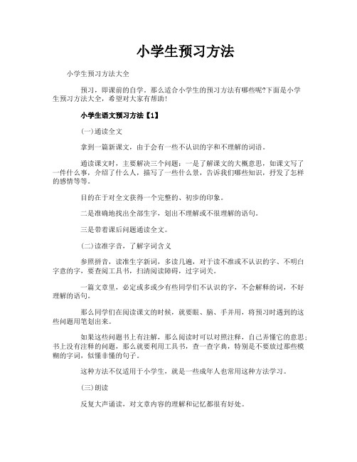 小学生预习方法