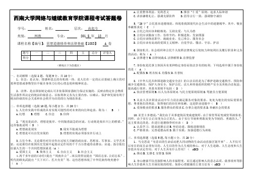 西南大学 《思想道德修养与法律基础》大作业A标准答案