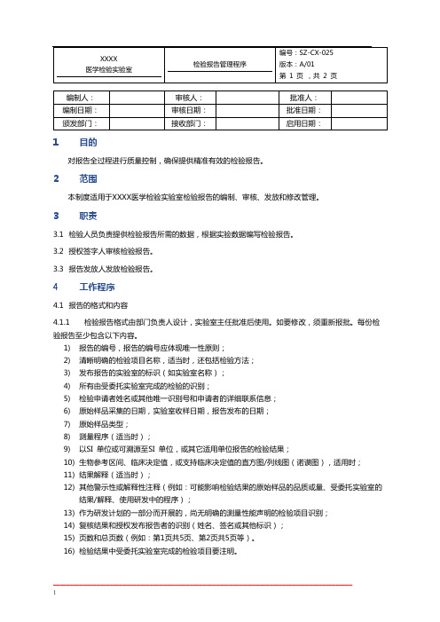 医检所体系文件模板程序文件024检验报告管理程序