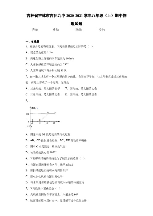 吉林省吉林市吉化九中2020-2021学年八年级(上)期中物理试题