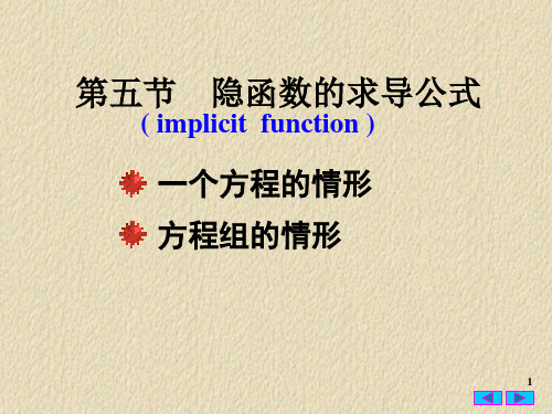 第五节 隐函数求导公式