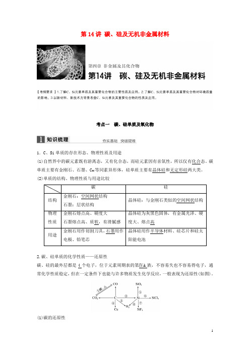 【步步高】(全国)2017版高考化学一轮复习 第4章 非金属及其化合物 第14讲 碳、硅及无机非金属材料讲义