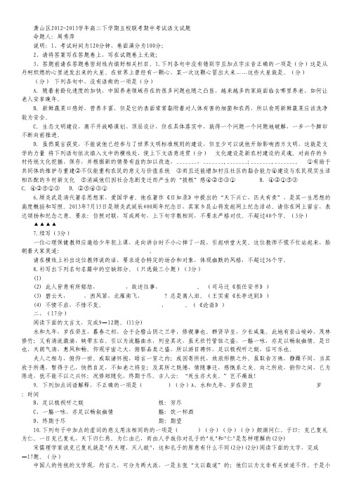 浙江省杭州市萧山区高二下学期五校联考期中考试语文试题 Word版含答案.pdf
