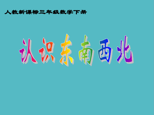 小学人教新课标数学三年级下册《认识东南西北》PPT课件PPT