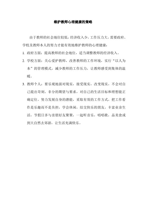 维护教师的心理健康的有效策略