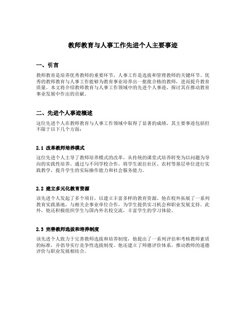 教师教育与人事工作先进个人主要事迹