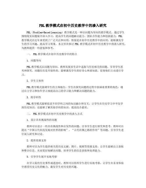 PBL教学模式在初中历史教学中的渗入研究