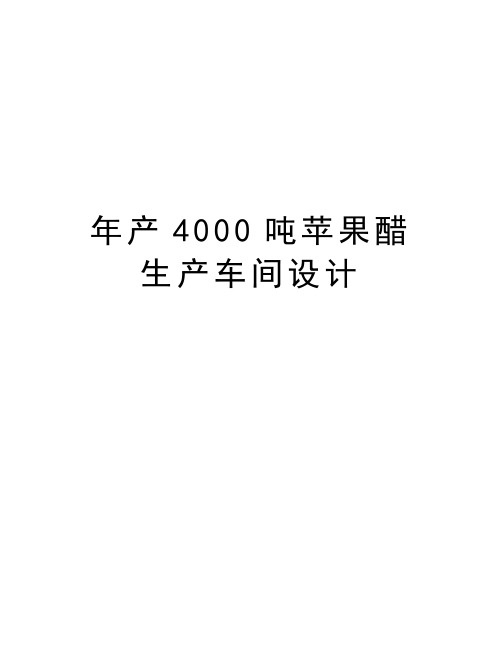 年产4000吨苹果醋生产车间设计上课讲义