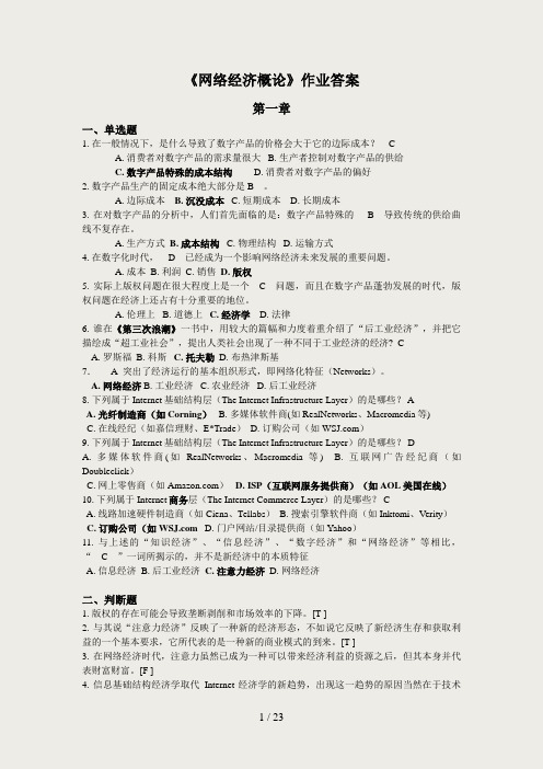 《网络经济概论》作业答案