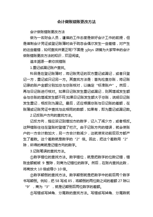 会计做账错账更改方法