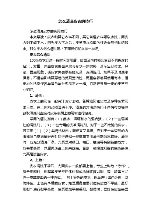 怎么清洗皮衣的技巧