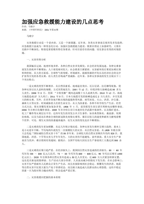 加强应急救援能力建设的几点思考