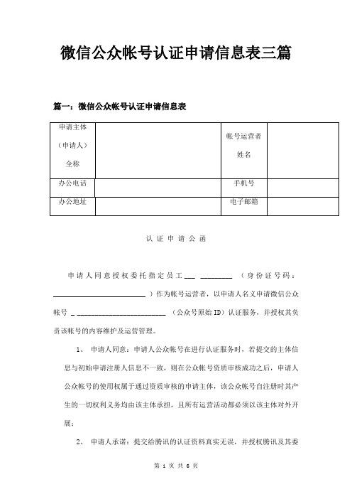 微信公众帐号认证申请信息表三篇