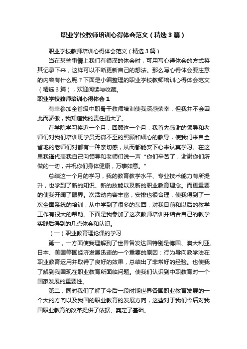 职业学校教师培训心得体会范文（精选3篇）