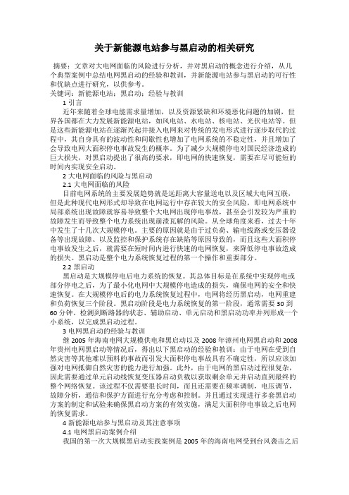 关于新能源电站参与黑启动的相关研究