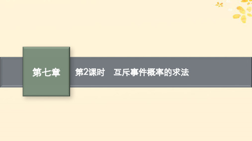 新教材高中数学第七章概率2古典概型第2课时互斥事件概率的求法课件北师大版必修第一册