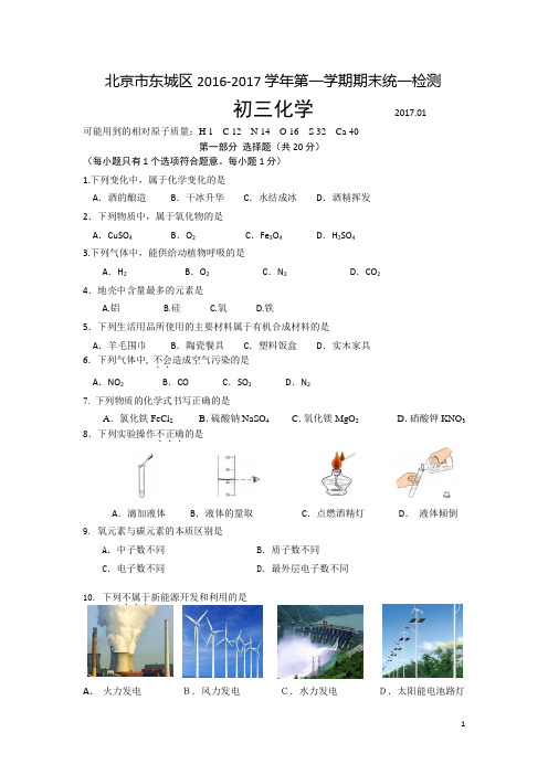 2017东城区初三化学期末试题汇编