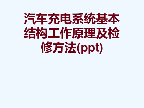 汽车充电系统基本结构工作原理及检修方法(ppt)