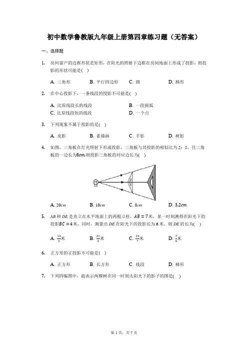 鲁教版九年级数学上册第四章：投影与视图 练习题(无答案)