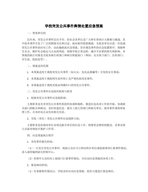 学校突发公共事件舆情处置应急预案