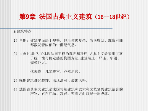 法国古典主义建筑(16--18世纪)