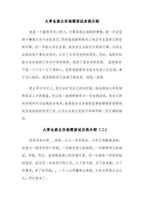 大学生班主任助理面试自我介绍（四篇）