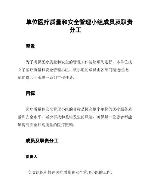 单位医疗质量和安全管理小组成员及职责分工