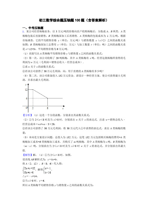 初三数学综合题压轴题100题(含答案解析)