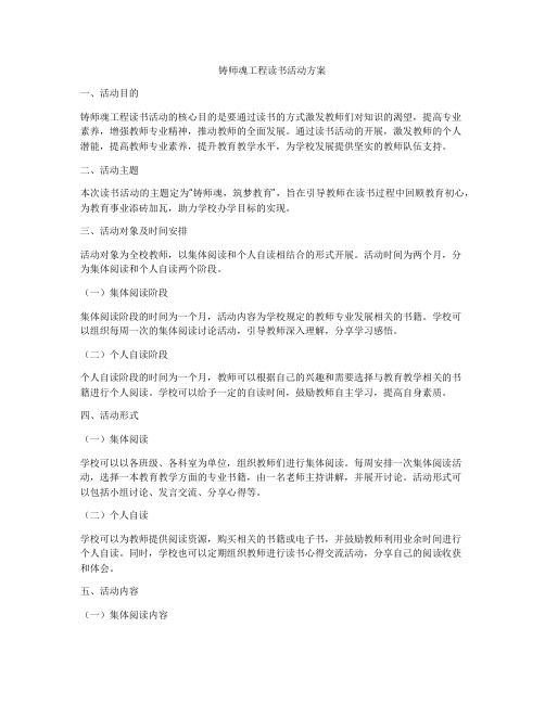 铸师魂工程读书活动方案