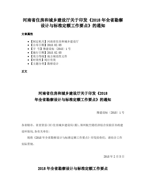 河南省住房和城乡建设厅关于印发《2018年全省勘察设计与标准定额工作要点》的通知