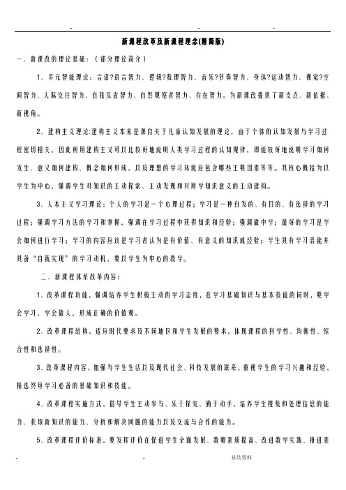 新课程改革及新课程理念
